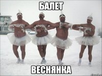 балет веснянка