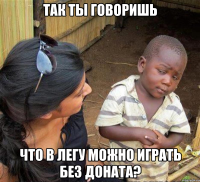 так ты говоришь что в легу можно играть без доната?