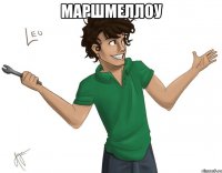 маршмеллоу 