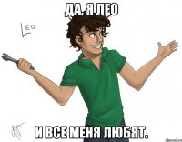 да, я лео и все меня любят.