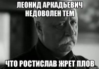 леонид аркадьевич недоволен тем что ростислав жрет плов