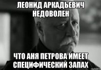 леонид аркадьевич недоволен что аня петрова имеет специфический запах