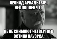 леонид аркадьевич недоволен что не не снимают четвертого остина пауэрса