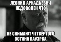 леонид аркадьевич недоволен что не снимают четвертого остина пауэрса