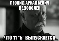 леонид аркадьевич недоволен что 11 "б" выпускается