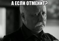 а если отменит? 