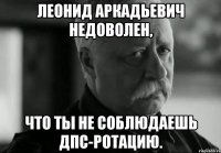 леонид аркадьевич недоволен, что ты не соблюдаешь дпс-ротацию.