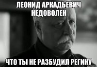 леонид аркадьевич недоволен что ты не разбудил регину