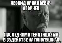 леонид аркадьевич огорчен последними тенденциями в судействе на покатушках