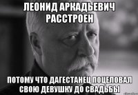 леонид аркадьевич расстроен потому что дагестанец поцеловал свою девушку до свадьбы