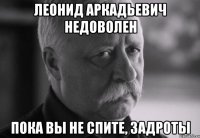 леонид аркадьевич недоволен пока вы не спите, задроты