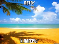 лето:* и лагерь:*