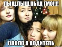 пыщ,пыщ,пыщ гмо!!! ололо я водитель