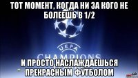 тот момент, когда ни за кого не болеешь в 1/2 и просто наслаждаешься прекрасным футболом