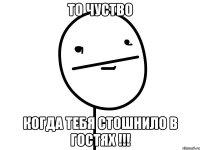 то чуство когда тебя стошнило в гостях !!!