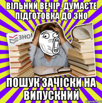 вільний вечір. думаєте підготовка до зно пошук зачіски на випускний