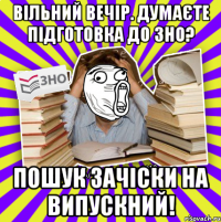 вільний вечір. думаєте підготовка до зно? пошук зачіски на випускний!