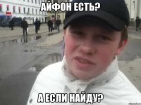 айфон есть? а если найду?