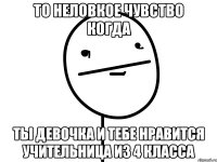 то неловкое чувство когда ты девочка и тебе нравится учительница из 4 класса