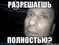 разрешаешь полностью?