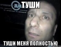 туши туши меня полностью