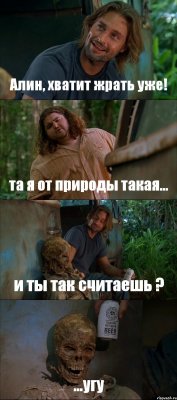 Алин, хватит жрать уже! та я от природы такая... и ты так считаешь ? ...угу