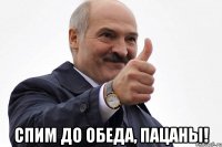  спим до обеда, пацаны!