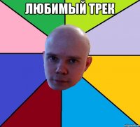 любимый трек 