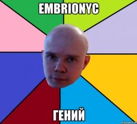 embrionyc гений