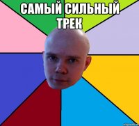 самый сильный трек 