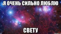 я очень сильно люблю свету