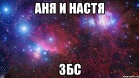 аня и настя збс