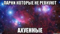 парни которые не ревнуют ахуенные