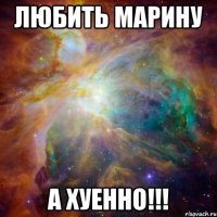 любить марину а хуенно!!!