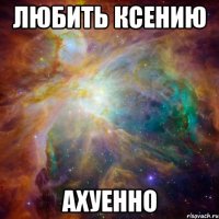 любить ксению ахуенно