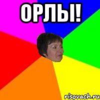 орлы! 