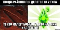 люди 39-й школы делятся на 2 типа те кто жалеет бобра, и те кто над ним издевается