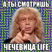 а ты смотришь чечевица life