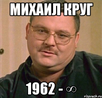 михаил круг 1962 - ∞