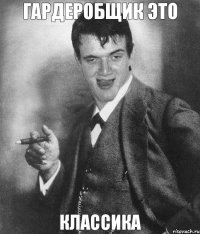 Гардеробщик это классика