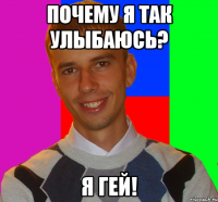 почему я так улыбаюсь? я гей!