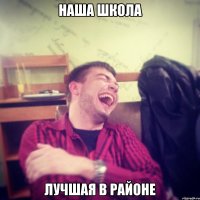 наша школа лучшая в районе