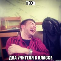 тихо два учителя в классе