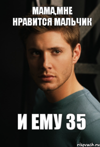 Мама,мне нравится мальчик И ему 35