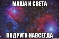 маша и света подруги навсегда