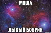 маша лысый бобрик