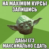 на maximum курсы запишись дабы егэ максимально сдать