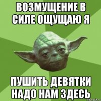 возмущение в силе ощущаю я пушить девятки надо нам здесь