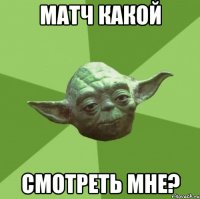 матч какой смотреть мне?