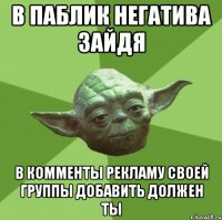 в паблик негатива зайдя в комменты рекламу своей группы добавить должен ты